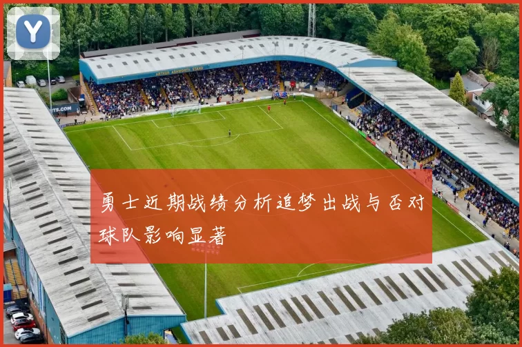 勇士近期战绩分析追梦出战与否对球队影响显著