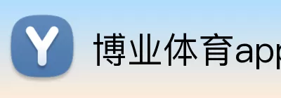 博业体育app Logo